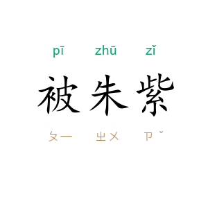 被朱紫