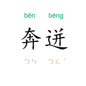 奔迸