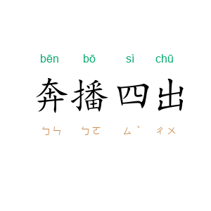 奔播四出
