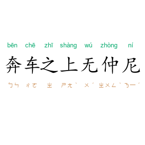 奔车之上无仲尼