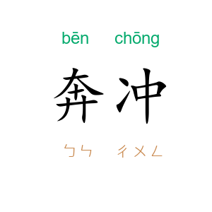 奔冲