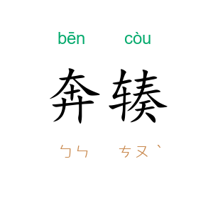 奔辏