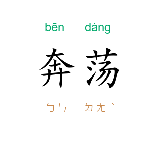 奔荡