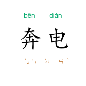 奔电