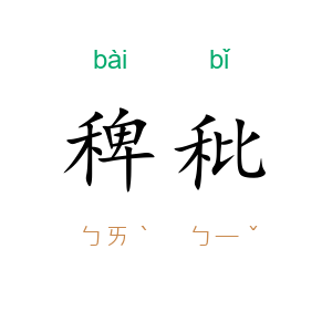 稗秕