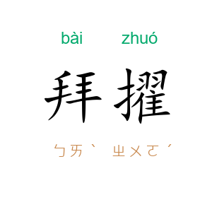 拜擢