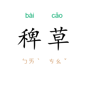 稗草