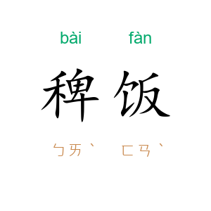 稗饭