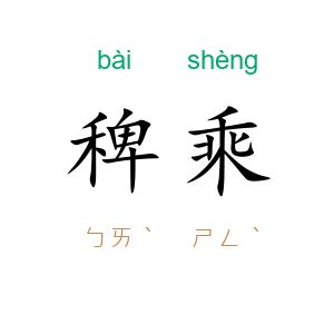 稗乘