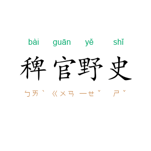 稗官野史