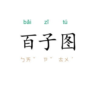 百子图