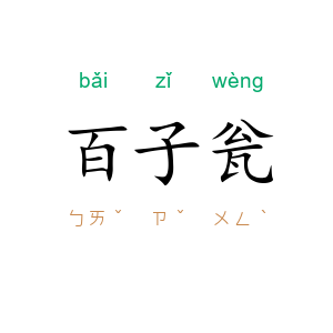 百子瓮