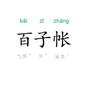 百子帐