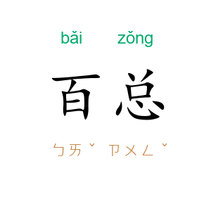 百总