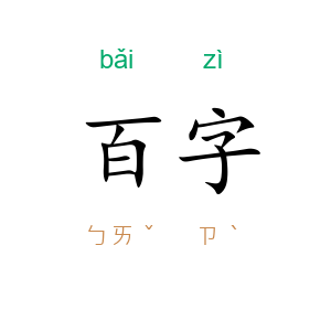百字