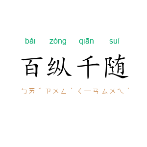 百纵千随