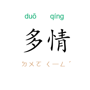 多情