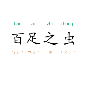 百足之虫