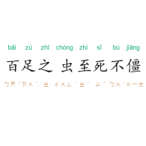 百足之虫，至死不僵