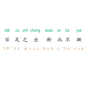 百足之虫，断而不蹶