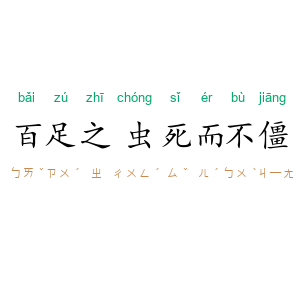 百足之虫，死而不僵