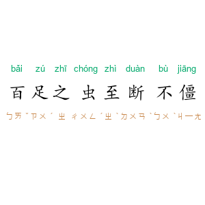 百足之虫，至断不僵