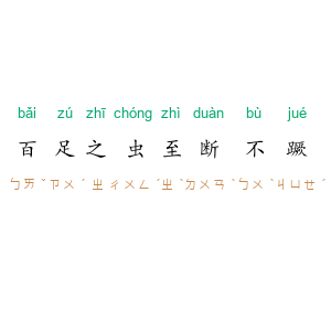 百足之虫，至断不蹶