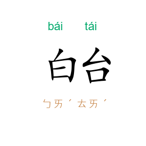 白台
