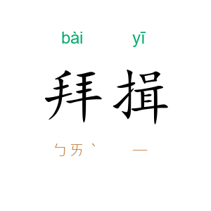 拜揖