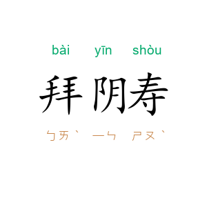 拜阴寿