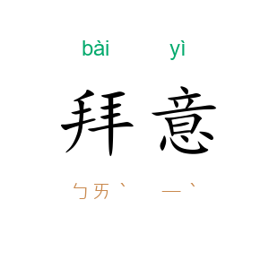 拜意