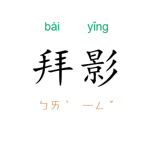 拜影