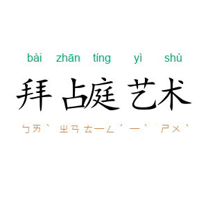 拜占庭艺术