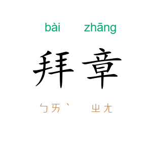 拜章
