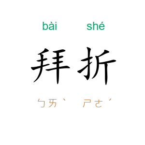 拜折
