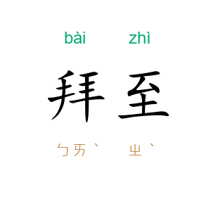 拜至