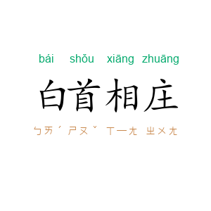 白首相庄