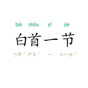 白首一节