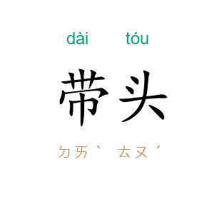 带头