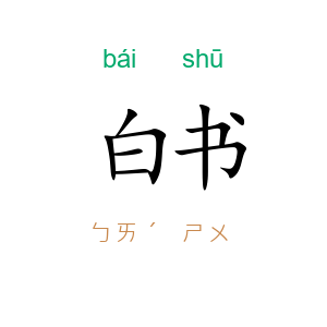 白书