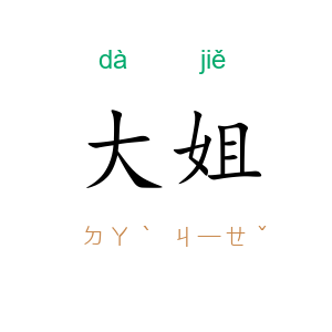 大姐