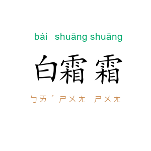 白霜霜