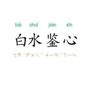 白水鉴心
