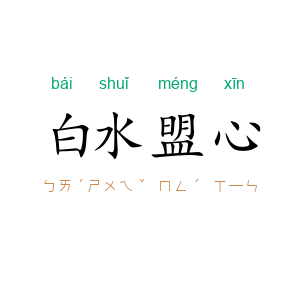 白水盟心