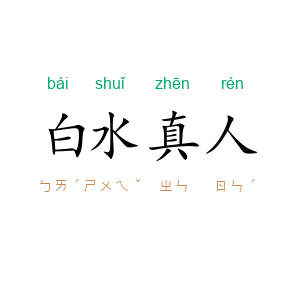 白水真人