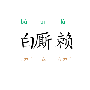 白厮赖