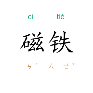 磁铁