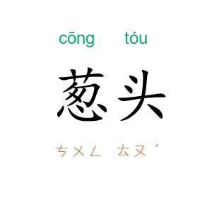 葱头
