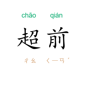 超前