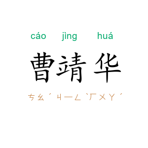 曹靖华